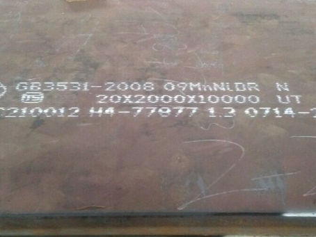 莒南低温容器板-09MnNiDR